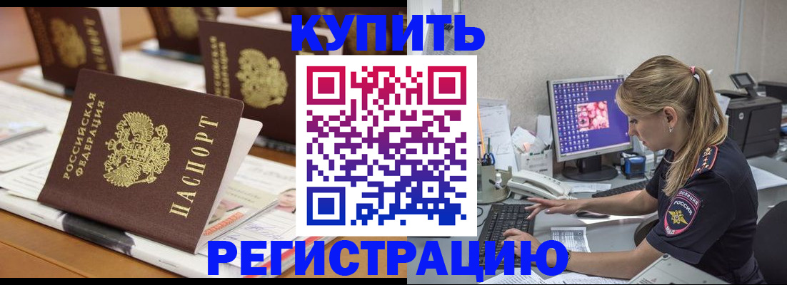 временная регистрация купить в Боре